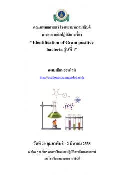 Identification of Gram positive bacteria รุ่นที่ 1 (ยกเลิก)