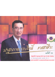 ปาฐกถาอรรถสิทธิ์ เวชชาชีวะ ครั้งที่ 13