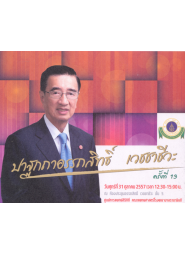ปาฐกถาอรรถสิทธิ์ เวชชาชีวะ ครั้งที่ 13