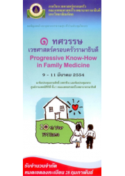 1 ทศวรรษ เวชศาสตร์ครอบครัวรามาธิบดี 