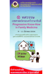 1 ทศวรรษ เวชศาสตร์ครอบครัวรามาธิบดี 
