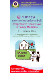 1 ทศวรรษ เวชศาสตร์ครอบครัวรามาธิบดี 