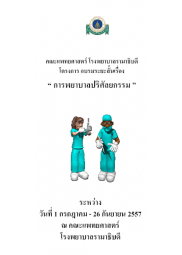 การพยาบาลปริศัลยกรรม