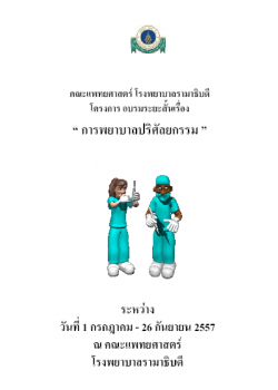 การพยาบาลปริศัลยกรรม