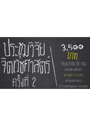 การวิจัยทางจิตเวชศาสตร์เบื้องต้น