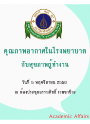 คุณภาพอากาศในโรงพยาบาลกับสุขภาพผู้ทำงาน