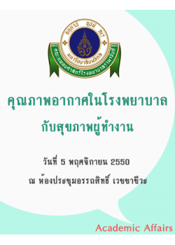 คุณภาพอากาศในโรงพยาบาลกับสุขภาพผู้ทำงาน