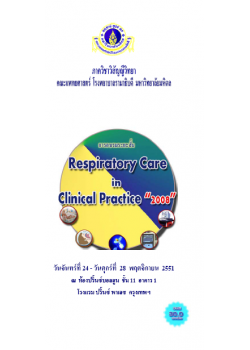 การบำบัดระบบหายใจในเวชปฏิบัติ 