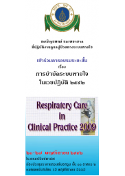 การบำบัดระบบหายใจในเวชปฏิบัติ " Respiratory Care in Clinical Practice 2009"