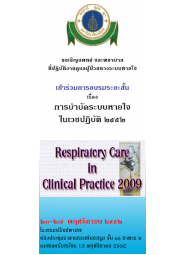 การบำบัดระบบหายใจในเวชปฏิบัติ " Respiratory Care in Clinical Practice 2009"