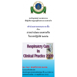 การบำบัดระบบหายใจในเวชปฏิบัติ " Respiratory Care in Clinical Practice 2009"