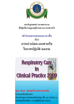 การบำบัดระบบหายใจในเวชปฏิบัติ " Respiratory Care in Clinical Practice 2009"