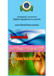 การบำบัดระบบหายใจในเวชปฏิบัติ " Respiratory Care in Clinical Practice 2010"