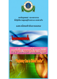 การบำบัดระบบหายใจในเวชปฏิบัติ " Respiratory Care in Clinical Practice 2010"