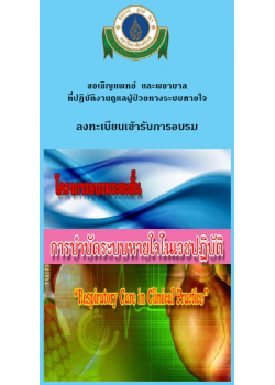 การบำบัดระบบหายใจในเวชปฏิบัติ " Respiratory Care in Clinical Practice 2010"