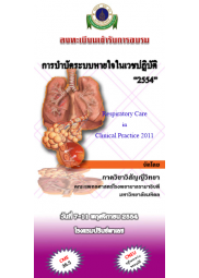 การบำบัดระบบหายใจในเวชปฏิบัติ "Respiratory Care in Clinical Practice 2011"