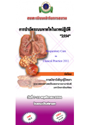 การบำบัดระบบหายใจในเวชปฏิบัติ "Respiratory Care in Clinical Practice 2011"