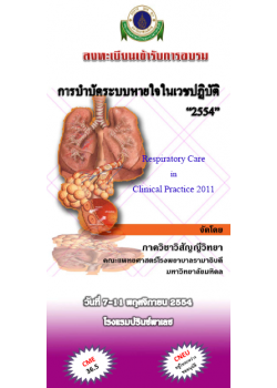 การบำบัดระบบหายใจในเวชปฏิบัติ "Respiratory Care in Clinical Practice 2011"
