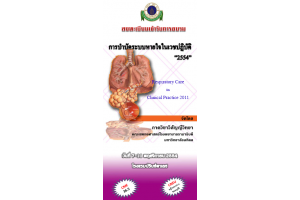 การบำบัดระบบหายใจในเวชปฏิบัติ "Respiratory Care in Clinical Practice 2011"