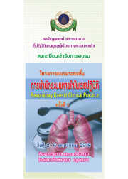 การบำบัดระบบหายใจในเวชปฏิบัติ (Respiratory Care in Clinical Practice) ครั้งที่ 5