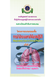 การบำบัดระบบหายใจในเวชปฏิบัติ (Respiratory Care in Clinical Practice) ครั้งที่ 5