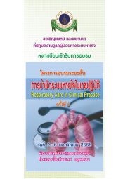 การบำบัดระบบหายใจในเวชปฏิบัติ (Respiratory Care in Clinical Practice) ครั้งที่ 5