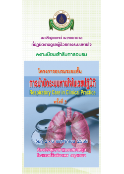 การบำบัดระบบหายใจในเวชปฏิบัติ (Respiratory Care in Clinical Practice) ครั้งที่ 5