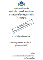 การดำเนินงานอาชีวอนามัยและความปลอดภัยของบุคลากรในโรงพยาบาล