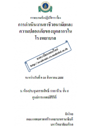 การดำเนินงานอาชีวอนามัยและความปลอดภัยของบุคลากรในโรงพยาบาล