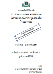 การดำเนินงานอาชีวอนามัยและความปลอดภัยของบุคลากรในโรงพยาบาล