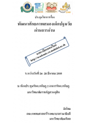 พัฒนาศักยภาพสมองเด็กปฐมวัยผ่านการอ่าน (ลงทะเบียนตลอดงาน)