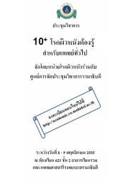 10+ โรคผิวหนังต้องรู้สำหรับแพทย์ทั่วไป