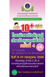 10+ โรคผิวหนังต้องรู้ สำหรับแพทย์ทั่วไป ครั้งที่ 4