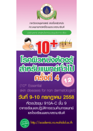 10+ โรคผิวหนังต้องรู้ สำหรับแพทย์ทั่วไป ครั้งที่ 4
