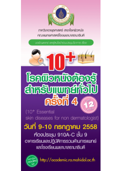 10+ โรคผิวหนังต้องรู้ สำหรับแพทย์ทั่วไป ครั้งที่ 4