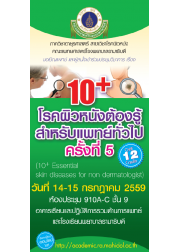 10+ โรคผิวหนังต้องรู้ สำหรับแพทย์ทั่วไป ครั้งที่ 5