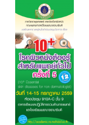 10+ โรคผิวหนังต้องรู้ สำหรับแพทย์ทั่วไป ครั้งที่ 5