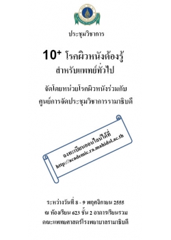 10+ โรคผิวหนังต้องรู้สำหรับแพทย์ทั่วไป