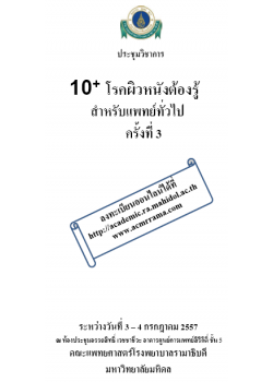10+ โรคผิวหนังต้องรู้ สำหรับแพทย์ทั่วไป