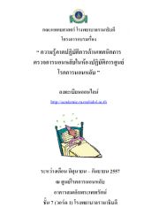 โครงการอบรมความรู้ภาคปฏิบัติการด้านเทคนิคการตรวจการนอนหลับในห้องปฏิบัติการ