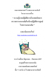 โครงการอบรมความรู้ภาคปฏิบัติการด้านเทคนิคการตรวจการนอนหลับในห้องปฏิบัติการ