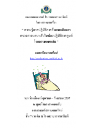 โครงการอบรมความรู้ภาคปฏิบัติการด้านเทคนิคการตรวจการนอนหลับในห้องปฏิบัติการ