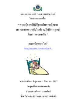 โครงการอบรมความรู้ภาคปฏิบัติการด้านเทคนิคการตรวจการนอนหลับในห้องปฏิบัติการ