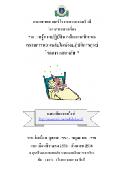 โครงการอบรมความรู้ภาคปฏิบัติการด้านเทคนิคการตรวจการนอนหลับในห้องปฏิบัติการ