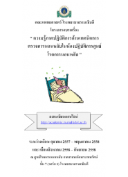 โครงการอบรมความรู้ภาคปฏิบัติการด้านเทคนิคการตรวจการนอนหลับในห้องปฏิบัติการ