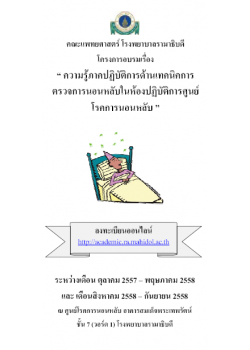 โครงการอบรมความรู้ภาคปฏิบัติการด้านเทคนิคการตรวจการนอนหลับในห้องปฏิบัติการ