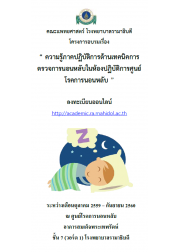 การอบรมความรู้ภาคปฏิบัติการด้านเทคนิคการตรวจการนอนหลับในห้องปฏิบัติการ