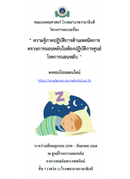 การอบรมความรู้ภาคปฏิบัติการด้านเทคนิคการตรวจการนอนหลับในห้องปฏิบัติการ