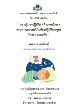 การอบรมความรู้ภาคปฏิบัติการด้านเทคนิคการตรวจการนอนหลับในห้องปฏิบัติการ