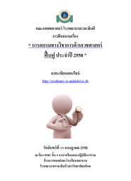 การอบรมทางวิชาการด้านเวชศาสตร์ฟื้นฟู ประจำปี 2558  